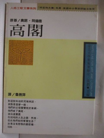【書寶二手書T7／翻譯小說_NA9】高閣_奧諾阿倫德