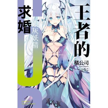 王者的求婚 (6) 銀灰妖精