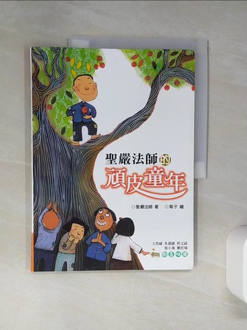 【書寶二手書T5／少年童書_QEF】聖嚴法師的頑皮童年_聖嚴法師
