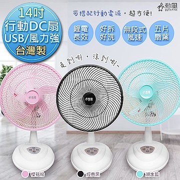 勳風 14吋 旋風式充電插座二用DC直流循環電風扇 HF-B26U 鋰電/夠強/安靜