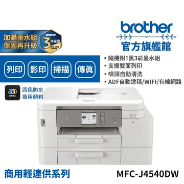 BROTHER  MFC-J4540DW 威力印輕連供商用雙面網路雙紙匣傳真噴墨事務印表機 單機 組合品 適LC456墨