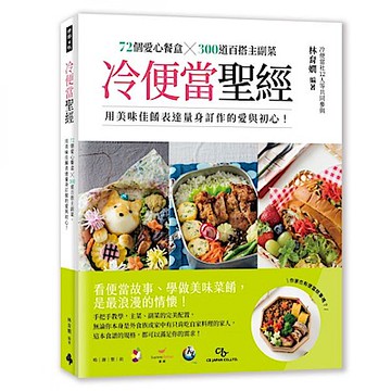 冷便當聖經【城邦讀書花園】