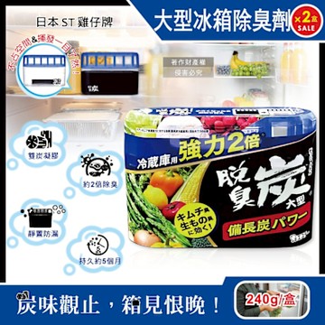 (2盒超值組)日本ST雞仔牌-強力2倍脫臭備長炭凝膠冰箱除臭劑240g/盒-大型冷藏藍(冷藏室防串味除臭凍,靜置吸附淨異味盒,活性炭長效去味劑)