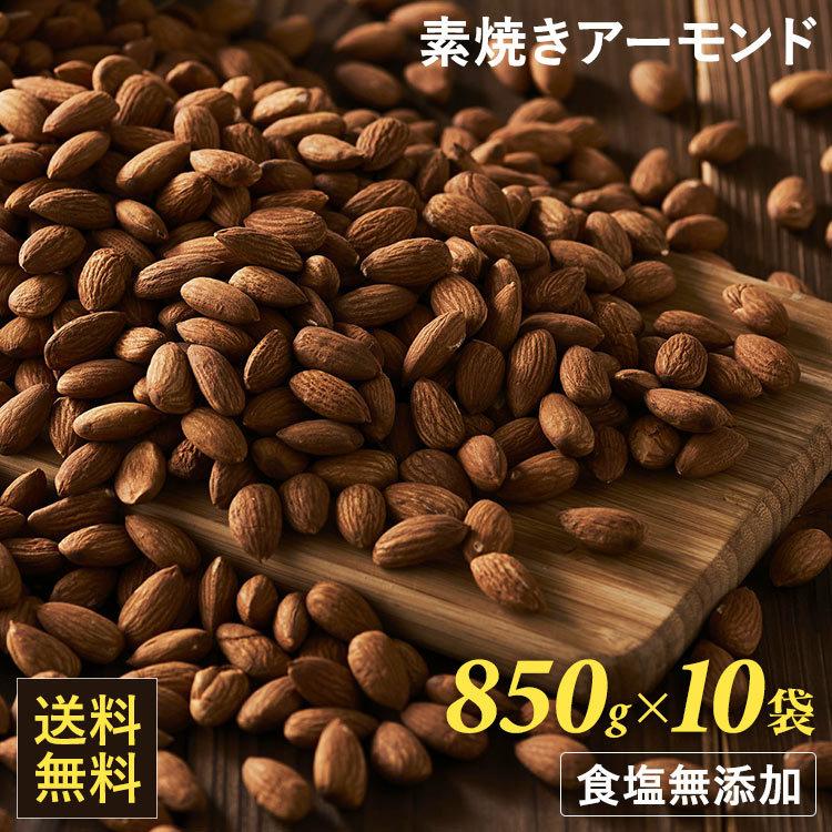 アーモンド 素焼き ナッツ 10袋 素焼きアーモンドナッツ 無塩 無添加 国内加工 おつまみ おやつ 850ｇ×10  (D)