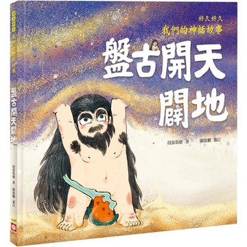 好久好久，我們的神話故事：盤古開天闢地（內有大尺寸拉頁）