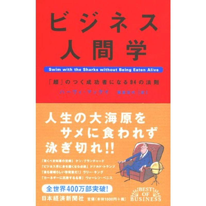 ビジネス人間学: 「超」のつく成功者になる94の法則