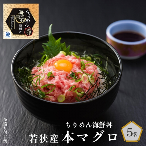 海の宝石 ちりめん海鮮丼 若狭産 本マグロ 40g×5袋