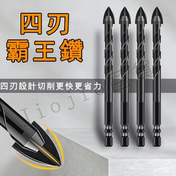 台灣現貨🌟四刃霸王鑽 四刃十字鑽頭 陶瓷三角鑽 磁磚鑽 玻璃鑽 瓷磚鑽 紅磚 陶瓷 鑽尾 鑽頭 四刃螺旋鑽 六角柄霸王鑽