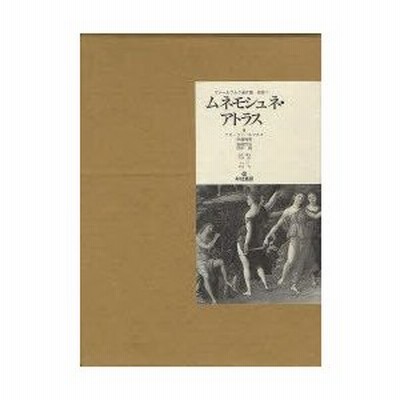 新品本/ヴァールブルク著作集 別巻1 ムネモシュネ・アトラス アビ