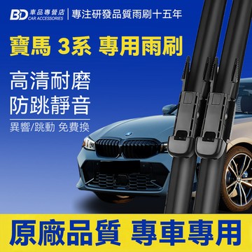 【BMW F30專用雨刷】BMW 3系列 F30/F31/F34/F35/GT 專用雨刷 2012~2019 F30雨刷
