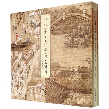 張擇端仇英清明上河圖釋惑解讀(精)丨天龍圖書簡體字專賣店丨9787501066254 (tl2510)