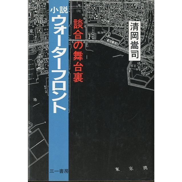 小説　ウォーターフロント　＜送料無料＞