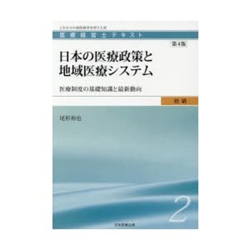 医療経営士テキスト これからの病院経営を担う人材 初級2 | LINE