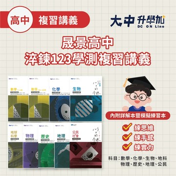 116學測🚩晟景高中淬鍊123學測複習講義｜數學、化學、生物、地科、物理、歷史、地理、公民(108課綱)．大中書局