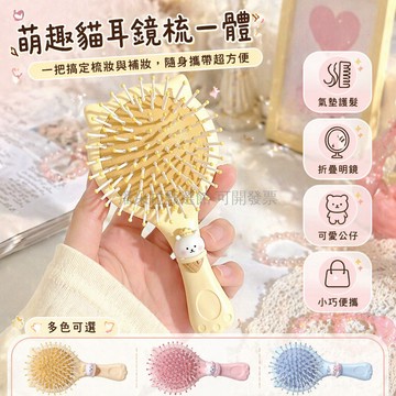 台灣出貨✨ 貓耳鏡梳一體 氣墊梳子帶鏡子 隨身攜帶學生梳妝 貓咪造型梳子 兩用美髮鏡梳 可愛便攜梳子 辦公室居家梳妝