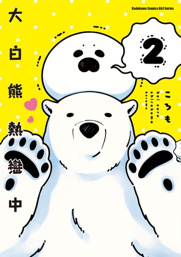 【電子書】大白熊熱戀中 (2)