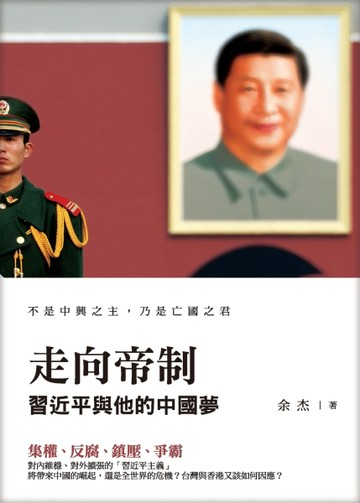走向帝制：習近平與他的中國夢[二手書_近全新]