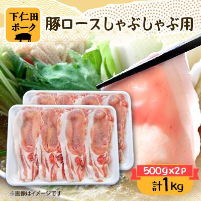 ふるさと納税 下仁田町 下仁田ポーク豚ロースしゃぶしゃぶ用(500g×2パック)