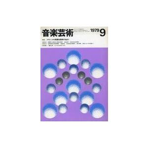 中古音楽雑誌 付録付)音楽芸術 1979年9月号