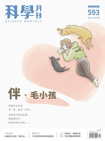【電子書】科學月刊 2019-5月號 第593期：伴．毛小孩