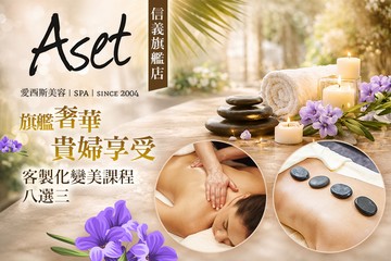 【台北】Aset愛西斯美容SPA(信義旗艦店) #GOMAJI吃喝玩樂券#電子票券#美體護膚