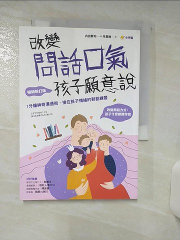 【書寶二手書T9／親子_S91】改變問話口氣，孩子願意說：1分鐘神奇溝通術，接住孩子情緒的對話練習（暢銷新訂版）_?田賢司,  羊恩媺