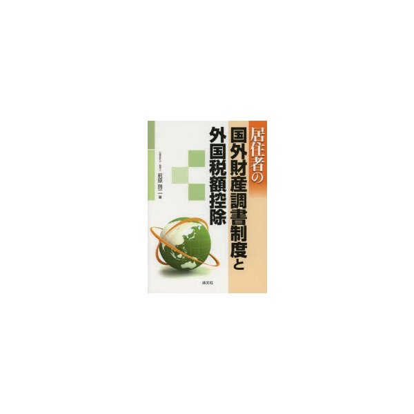 居住者の国外財産調書制度と外国税額控除 前原啓二