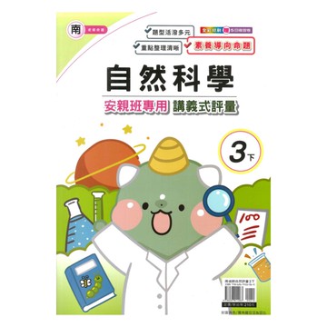 良品國小南老師安親班專用講義式評量自然3下