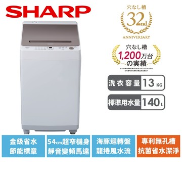 【SHARP夏普】13公斤 無孔槽抗菌變頻洗衣機 ES-ASG13T