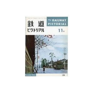 中古乗り物雑誌 鉄道ピクトリアル 1962年11月号