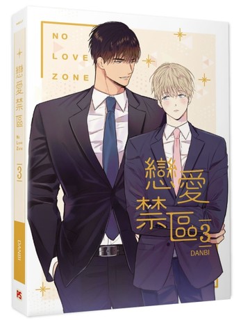 戀愛禁區NO LOVE ZONE（3）[二手書_良好]