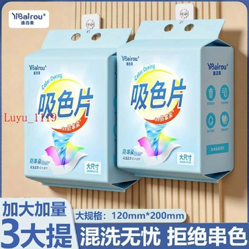 LUYU🌷限時下殺吸色片防串色洗衣片色母片衣物不掉色防串染懸掛抽取方便混洗神器