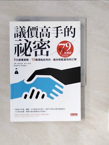 【書寶二手書T1／溝通_V1I】議價高手的祕密:8大銷售策略、10種價格談判術_李德．賀登