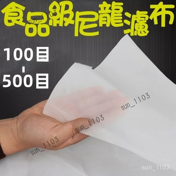 尼龍過濾網布 油漆過濾網 食品級 豆漿 茶葉 藥渣 濾布 網紗 過濾網 過濾布 篩網 濾網