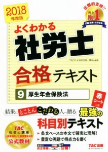  よくわかる社労士合格テキスト　２０１８年度版(９) 厚生年金保険法／ＴＡＣ社会保険労務士講座(著者)