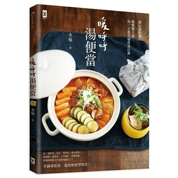暖呼呼．湯便當