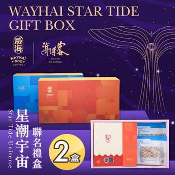 威海X海濤客 星潮宇宙聯名禮盒x2盒(過年伴手禮/人氣好禮/新春推薦/年節送禮)