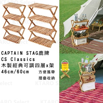 【CAPTAIN STAG鹿牌】CS Classics 木製經典可調四層x架 收納架 露營置物架 (2款) (全新現貨)