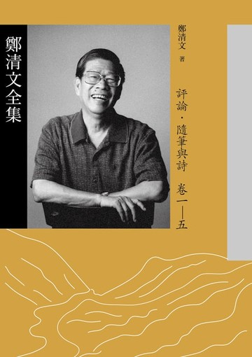 【電子書】鄭清文全集．評論、隨筆與詩卷（5冊）