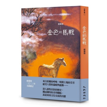 金色的馬鞍(增訂新版)