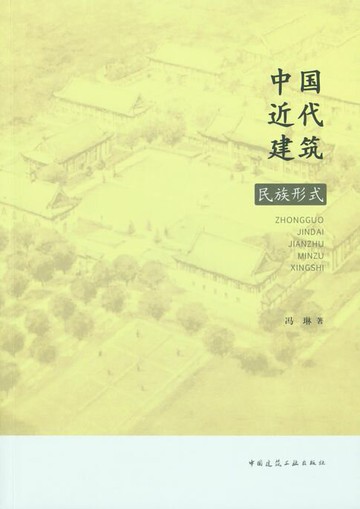 【電子書】中国近代建筑民族形式