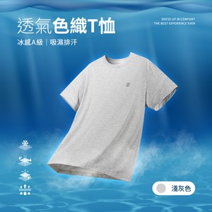 冰感A級吸濕排汗透氣機能色織T恤