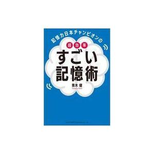 中古単行本(実用) ≪心理学≫ 記憶力日本チャンピオンの超効率 すごい記憶術