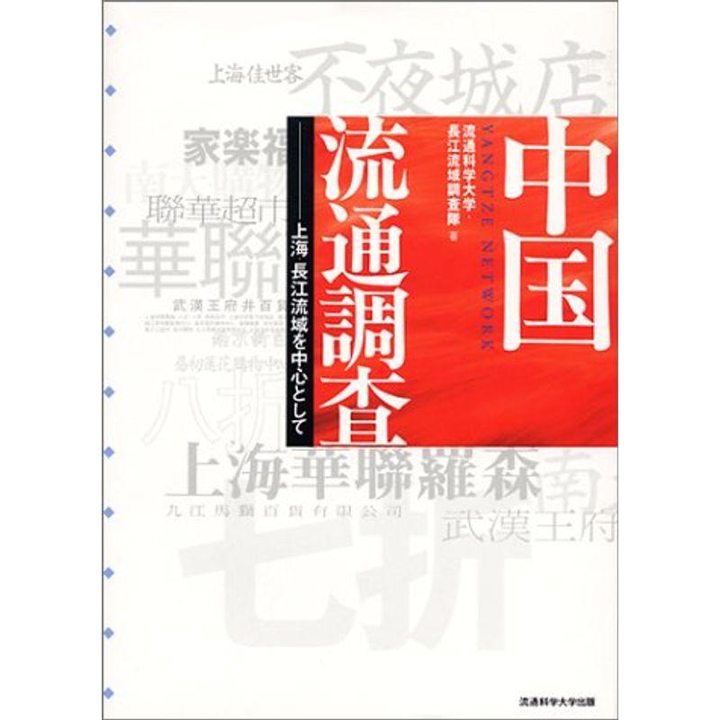 中国流通調査?上海・長江流域を中心として