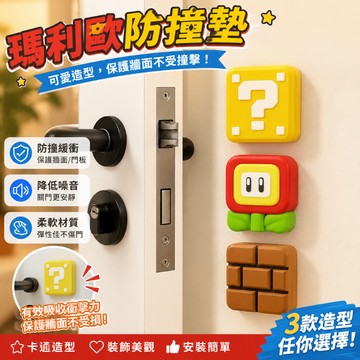 宏馨優選🔥 門檔 門吸 馬里奧門把手防撞墊 問號防撞貼 門後防撞墊 廚房牆面裝飾 防碰撞 櫃門緩衝墊 卡通冰箱防撞
