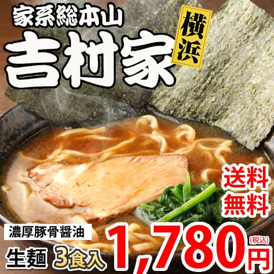 ラーメン 吉村家 家系総本山 送料無料 3食 家系ラーメン 横浜 豚骨醤油 生麺 お取り寄せ ご当地ラーメン