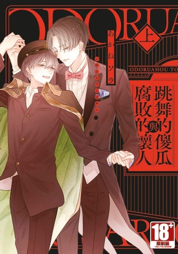 跳舞的傻瓜與腐敗的壞人（上）【二手書_近全新】TAAZE讀冊生活