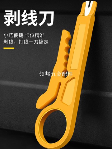 保联黄色小剥线刀打线工具剥皮刀简易剥线器网线卡线刀电话线打线刀小黄刀扒剥电线皮电工神器割电源铜线器[領邦五金配件]