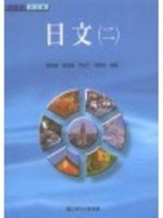 日文（二）[二手書_普通]
