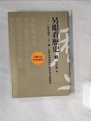 【書寶二手書T7／歷史_WEK】另眼看歷史(下)-一部有關中、日、韓、台灣及周邊世界_呂正理